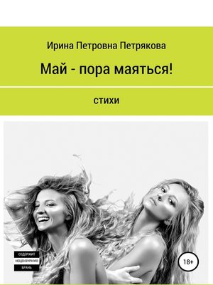 cover image of Май – пора маяться!